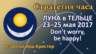 ЛУНА в знаке ТЕЛЕЦ 23-25 мая - "Don't worry, be happy!"