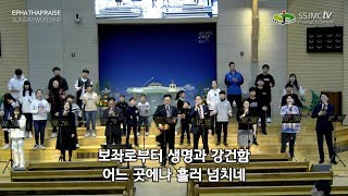 주일3부예배 경배와찬양(에바다찬양단) - 2020.1.12