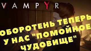Vampyr - ОБОРОТЕНЬ ТЕПЕРЬ У НАС "ПОМОЙНОЕ ЧУДОВИЩЕ" (Прохождение игры) #9
