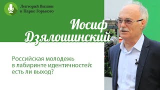 Иосиф Дзялошинский: "Российская молодежь в лабиринте идентичностей"