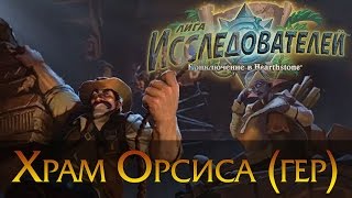 Храм Орсиса (героический). Зинаар. Фаэрикс. Побег из Храма. Лига Исследователей. Hearthstone