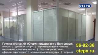 Офисные перегородки, торговые перегородки в Белгороде