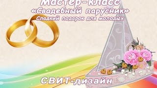 Свадебный парусник. Свит-дизайн