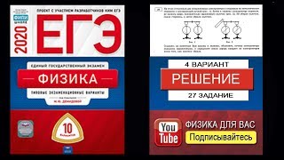 27 задание 4 варианта ЕГЭ 2020 по физике М.Ю. Демидовой (10 вариантов)