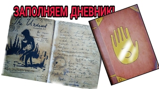 Как сделать дневник из Гравити Фолз + Как нарисовать страницы + Обзор.