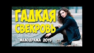 Жизненный свежак 2019   ГАДКАЯ СВЕКРОВЬ @ Русские мелодрамы 2019 новинки HD 1080P