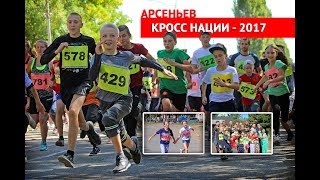 Кросс Нации 2017 - Арсеньев