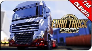 Euro Truck Simulator 2 (САМАЯ НОВАЯ ВЕРСИЯ) 2019 | Где Скачать Игру?