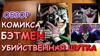 Обзор комикса Бэтмен. Убийственная Шутка издание Делюкс | Batman. The Killing Joke