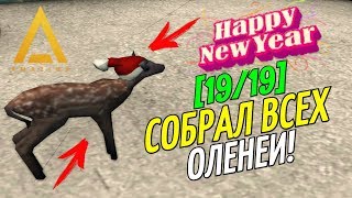 ?CRMP Amazing RolePlay  - СОБРАЛ ВСЕХ ОЛЕНЕЙ [19/19] НА НОВЫЙ 2019 ГОД!#1127