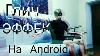 КАК СДЕЛАТЬ ГЛИТЧ ЭФФЕКТ НА АНДРОИД?! / В KINEMASTER