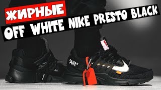 Жирные кроссовки Off White Nike Presto Black. Обзор, детали, как и где купить?
