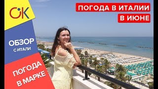 Какая погода в Италии в июне на море: первый чартер из Украины