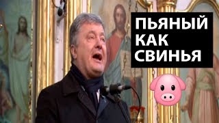 Все в шоке: ПЬЯНЫЙ Порошенко читает церковную проповедь и призывает покаяться