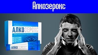 Алкозерокс Комплекс От Алкоголизма