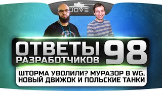 Ответы Разработчиков #98. Шторма уволили? Муразор в WG, новый движок WoT и польские танки.