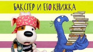 Бакстер и Его Книжка ? Читает Татьяна Веденеева ? Букабу