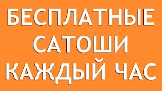 Как заработать сатоши каждый час? Бесплатный сатоши кран.