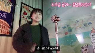 [봄로그/BOMLOG] 하춘의 괜춘한 하루 12 / 2019.1.7 혼자 코인 노래방 가기 1