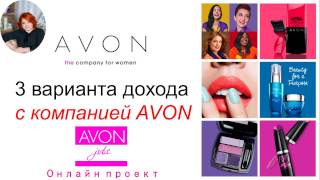 3 вида дохода в Avon! Бизнес с проектом Avonjobs