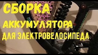 Сборка аккумулятора для электровелосипеда 18 A/h 60 Вольт - 18650. | Электровелосипед своими руками.