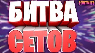 БИТВА СЕТОВ ФОРТНАЙТ | БЕСПЛАТНЫЕ СКИНЫ | РОЗЫГРЫШИ | ЛЕЙТЫ | ПРИЗОВЫЕ КАСТОМКИ ФОРТНАЙТ