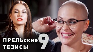 #9 "ПРЕЛЬские тезисы": Марина Вовченко