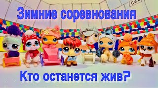 LPS : ОСТАТЬСЯ В ЖИВЫХ зимой ?/ Littlest pet shop