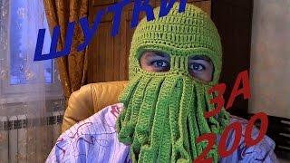 Шутки за 200