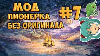 Запоротый поход - Бесконечное лето (Мод Пионерка без оригинала) #7