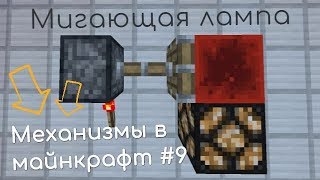 Как сделать мигающую лампу в майнкрафт 1.12.2 Механизмы #9