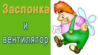 Заслонка и вентилятор для инкубатора