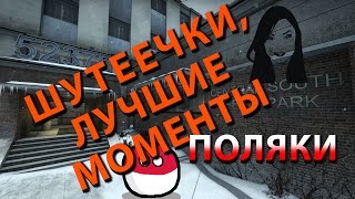 ШУТКИ ПОЛЯКИ НАРЕЗКА CS GO