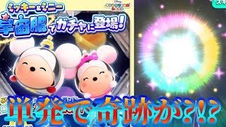 単発でトゥモローランドミッキー狙ったら奇跡が？！？【ツムツムランド】
