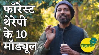 नई सीरीज़ ? फॉरेस्ट थेरेपी मॉड्यूल ? सेहतवन
