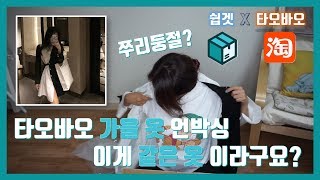 여성정장과 가을 분위기 나는 원피스 그외 잡화류 / 어머머... 이게 같은 옷이라구여?????? / 타오바오 쇼핑 하울