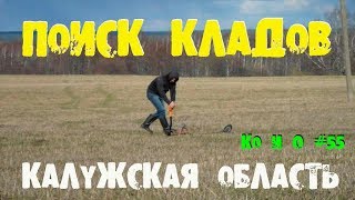 ПОИСК КЛАДА В УСАДЬБЕ В КАЛУЖСКОЙ ОБЛАСТИ SEARCHING FOR TREASURE IN THE MANOR IN THE KALUGA REGION
