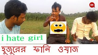 হুজুরদের ফানি ওয়াজ | Bangla funny waz video New 2019