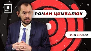 Россия и Украина. Что будет дальше? -  Роман Цимбалюк