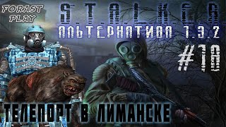 Альтернатива 1.3.2 Параллельный Мир и Телепорт из Лиманска в Предзонье #18 #ForastPlay