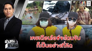รายการต่างคนต่างคิด ตอน เหยื่อแฉความลับ "ไอซ์หีบเหล็ก" หลอน - ฆ่า - ซุกศพ 4/2/63