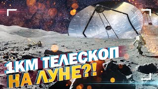 НАСА построит километровый телескоп на Луне?!