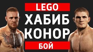 Хабиб Конор Лего Бой ММА Обзор Самоделки лего Бой Хабиба Нурмагомедова и Конора Макгрегора UFC MMA
