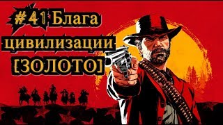 Red Dead Redemption 2 #41 Блага цивилизации [ЗОЛОТО] / The Joys of Civilization [Gold]