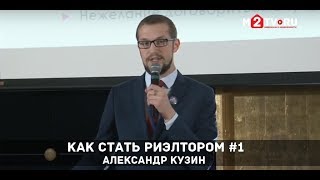 Как стать успешным риэлтором. Советы Александра Кузина