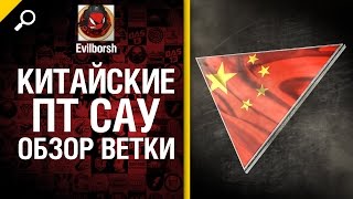 Новая ветка китайских ПТ - Часть 1 - обзор от Evilborsh [World of Tanks]