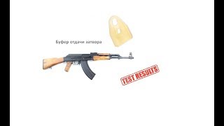 Отстрел буфера-амортизатора отдачи затвора