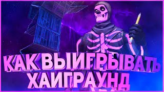 4 ПРОСТЫХ ХАЙГРАУНД РЕТЕЙКА КОТОРЫЕ РЕАЛЬНО РАБОТАЮТ В ФОРТНАЙТ (2 глава) ! Как забирать хг ?