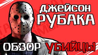 Mortal Kombat X (Моб.) | Обзор "РУБАКА" Джейсон Вурхиз