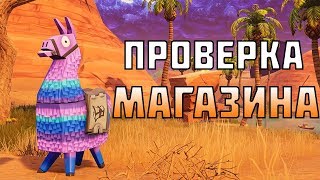 ПРОВЕРКА МАГАЗИНА ФОРТНАЙТ ● МАГАЗИН ФОРТНАЙТ ● ФОРТНАЙТ МАГАЗИН ● FORT-SHOP